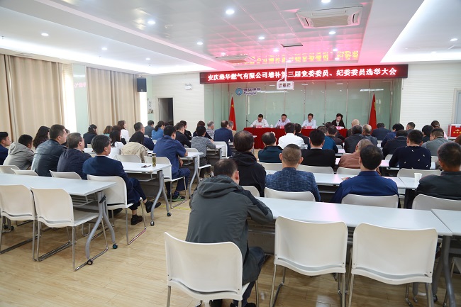 安慶港華召開第三屆黨委、紀(jì)委增補(bǔ)委員選舉大會(huì)